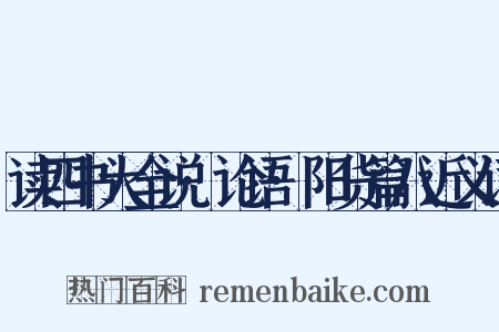 读四书大全说·论语·阳货篇八近义词是什么意思的图片